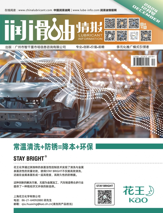 润滑油情报杂志2024年08月刊